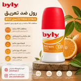 مام رول ضد تعریق بیلی Byly مدل Extreme، Sensitive و Marine | محافظت طولانیمدت بدون ایجاد لک لباس