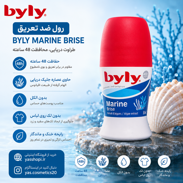 مام رول ضد تعریق بیلی Byly مدل Extreme، Sensitive و Marine | محافظت طولانیمدت بدون ایجاد لک لباس