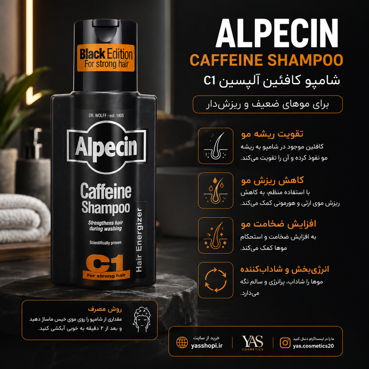 شامپو کافئین آلپسین C1 بلک ادیشن برای تقویت و کاهش ریزش مو