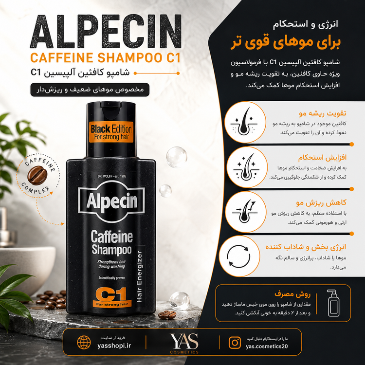 شامپو کافئین آلپسین C1 بلک ادیشن برای تقویت و کاهش ریزش مو