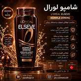 مجموعه شامپو لورال پاریس Elseve در ۶ مدل ۳۰۰ میل | مناسب انواع مو