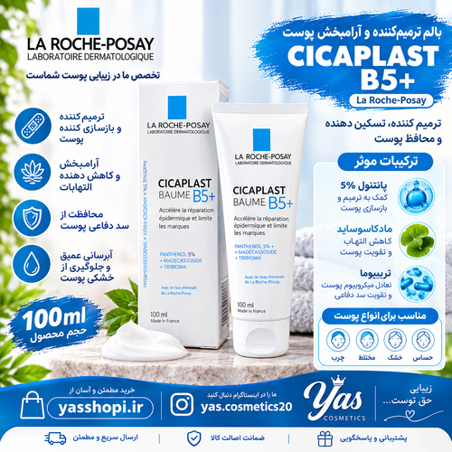 کرم ترمیم کننده سیکاپلاست B5+ لاروش پوزای | Cicaplast Baume B5+ | 40 و 100 میل