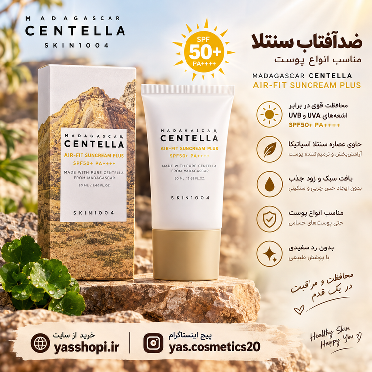 ضد آفتاب سنتلا اسکین 1004 SPF50+ مدل Air-Fit Suncream Plus حجم 50 میل