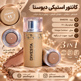 کانتور استیکی دیوستا Face Love 3IN1 شماره 11 و 12 | کانتور، رژگونه و رژلب کرمی