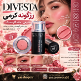 رژگونه کرمی دیوستا DIVESTA شماره 07 رنگ صورتی ملایم