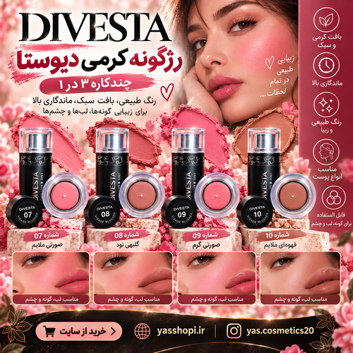 رژگونه کرمی دیوستا DIVESTA چهار رنگ 07 08 09 10