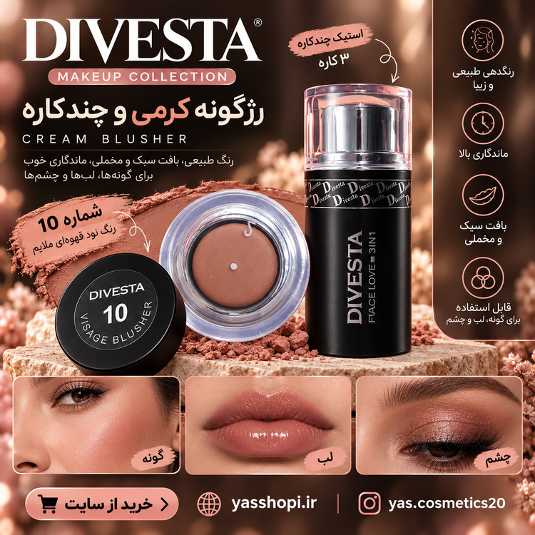 رژگونه کرمی دیوستا DIVESTA شماره 10 رنگ قهوه ای ملایم